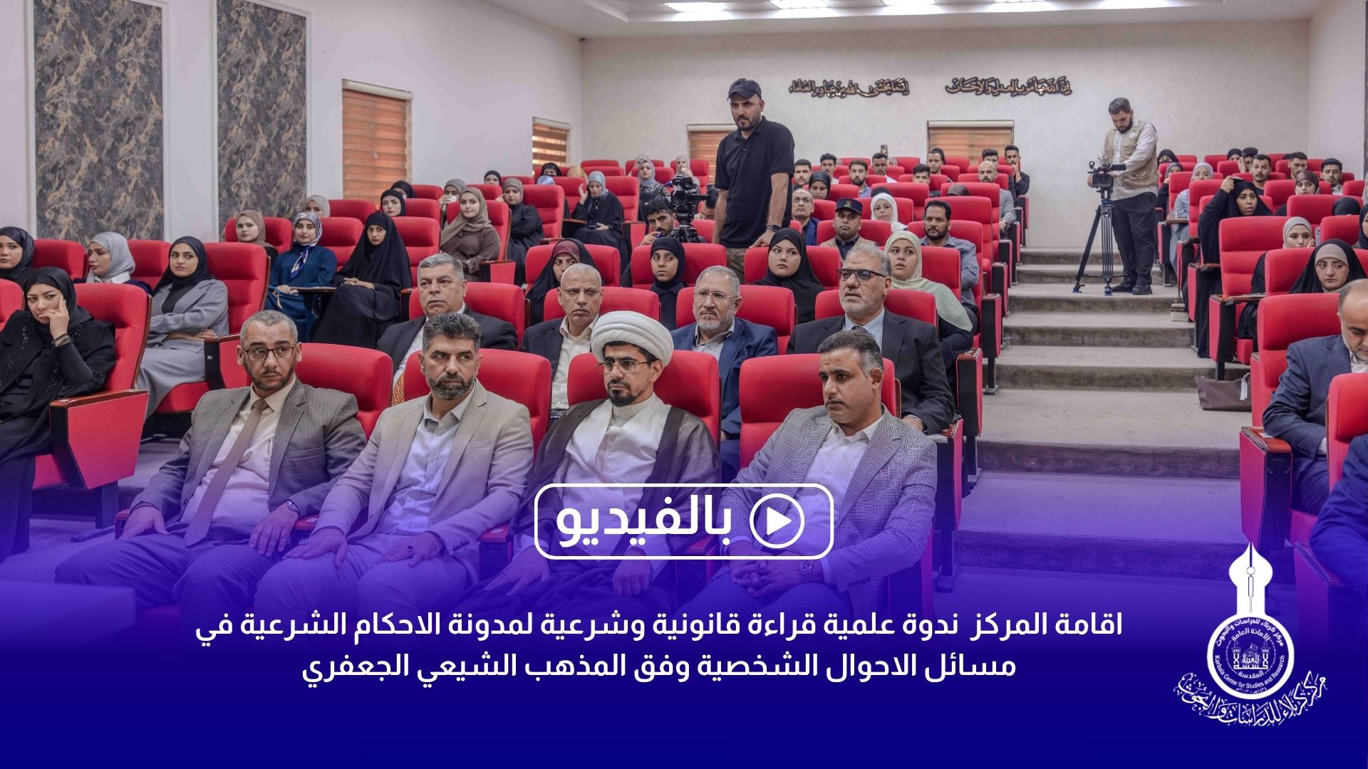 بالفيديو || الندوة العلمية (قراءة قانونية وشرعية لمدونة الاحكام الشرعية في مسائل الاحوال الشخصية )